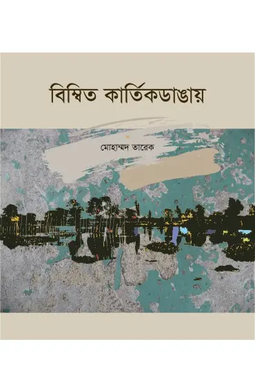 বিম্বিত কার্তিকডাঙ্গায়