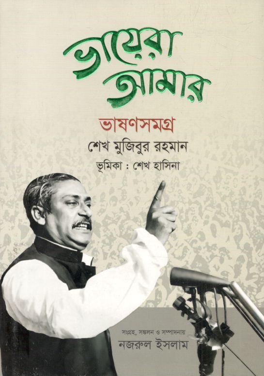 ভায়েরা আমার : ভাষণসমগ্র