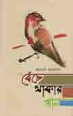 বেঁচে থাকার গান