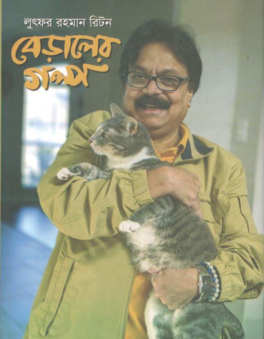 বেড়ালের গল্প