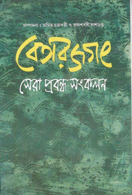 বেতার জগৎ সেরা প্রবন্ধ সংকলন