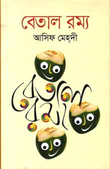 বেতাল রম্য