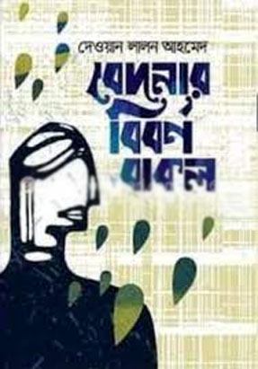 বেদনার বিবর্ণ বাক