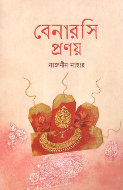 বেনারসি প্রণয়
