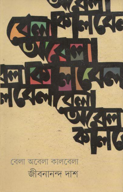 বেলা অবেলা কালবেলা (প্রতীক)