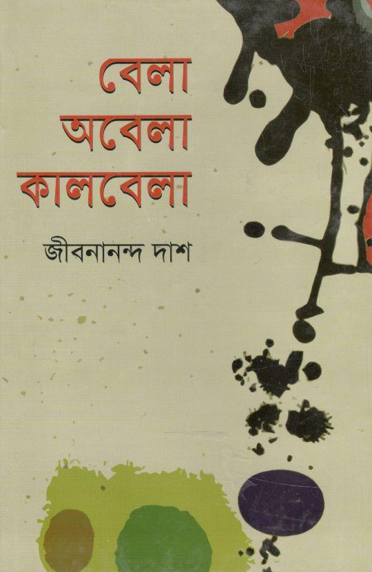 বেলা অবেলা কালবেলা (বিভাস)