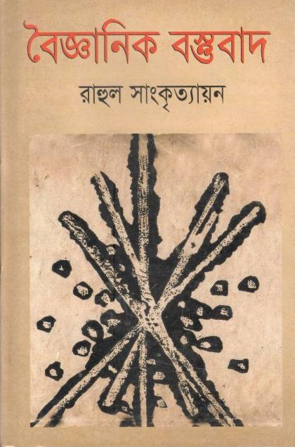 বৈজ্ঞানিক বস্তুবাদ