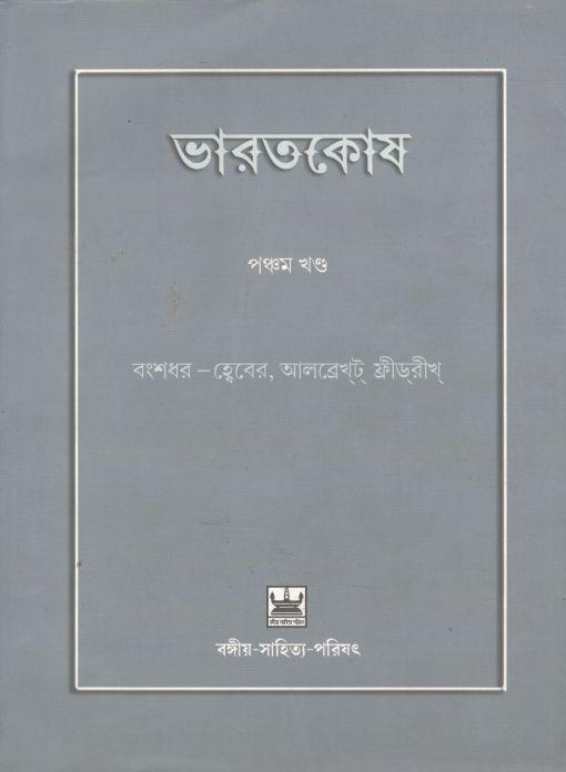ভারতকোষ : ৫ খণ্ড একত্রে