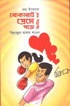 বোকারাই প্রেমে পড়ে দ্বিতীয় পর্ব