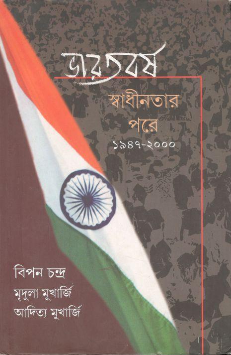ভারতবর্ষ : স্বাধীনতার পরে ১৯৪৭-২০০০