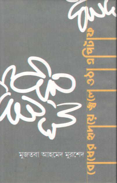 বোধের হৃদয়ে জ্বলে ওঠা এপিটাফ