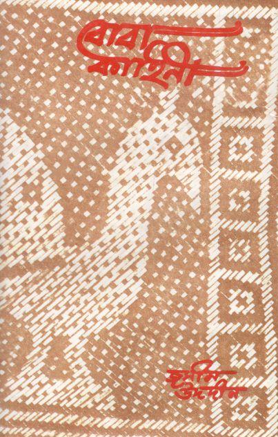 বোবা কাহিনী