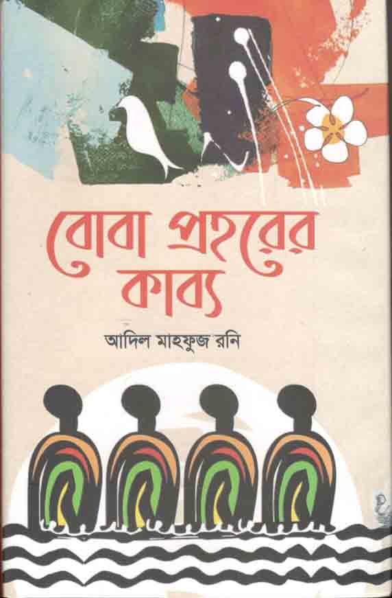 বোবা প্রহরের কাব্য