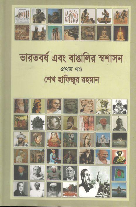 ভারতবর্ষ এবং বাঙালির স্বশাসন : ১ম খণ্ড