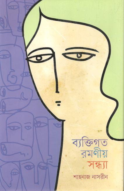 ব্যক্তিগত রমণীয় সন্ধ্যা