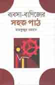 ব্যবসা বাণিজ্যের সহজ পাঠ