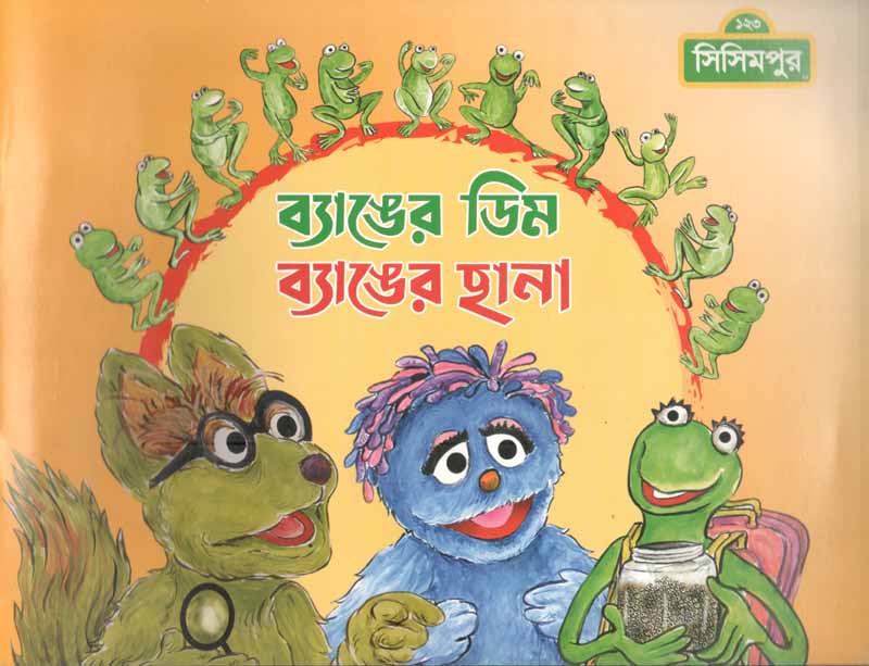 ব্যাঙের ডিম ব্যাঙের ছানা