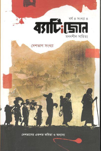 ব্যাটিংজোন : জানুয়ারী ২০২২ (দেশভাগ সংখ্যা)