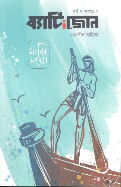 ব্যাটিংজোন : ফেব্রুয়ারি ২০২৪ (মাঝি সংখ্যা)