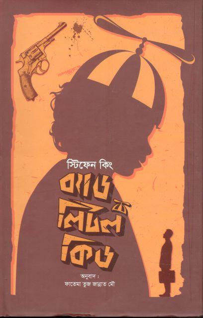 ব্যাড লিটল কিড