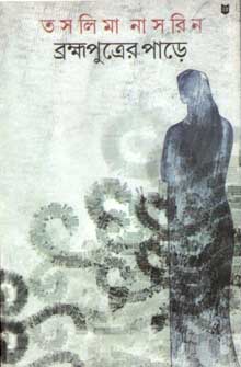 ব্রক্ষ্রপুত্রের পাড়ে