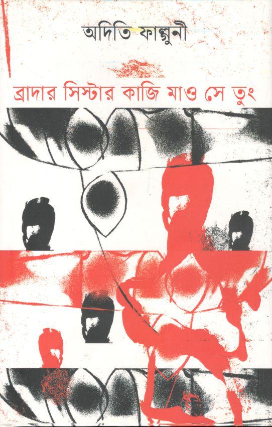 ব্রাদার সিস্টার কাজি মাও সে তুং