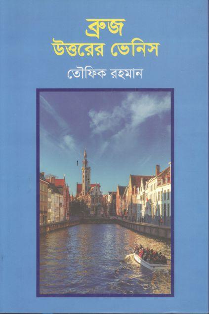 ব্রুজ উত্তরের ভেনিস