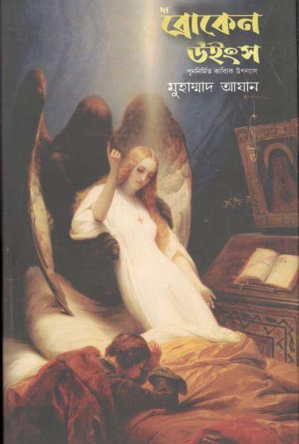 ব্রোকেন উইংস