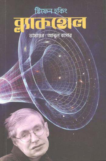 ব্ল্যাকহোল (ষ্টিফেন হকিং) (প্রথমা)