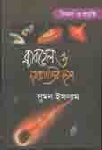 ব্ল্যাকহোল ও মহাজাগতিক রহস্য