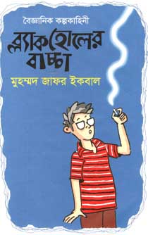 ব্ল্যাকহোলের বাচ্চা