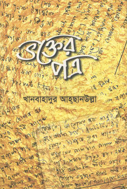 ভক্তের পত্র