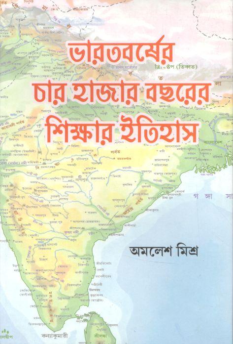 ভারতবর্ষের চার হাজার বছরের শিক্ষার ইতিহাস