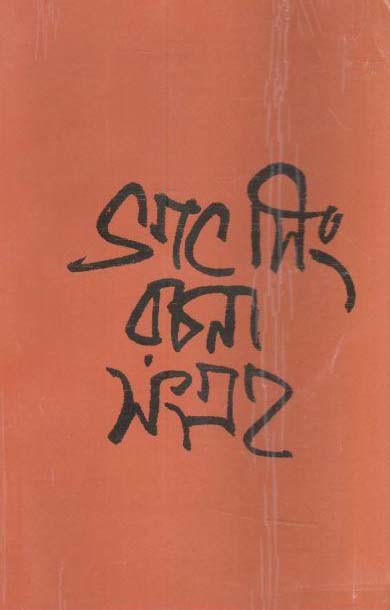 ভগৎ সিং রচনা সংগ্রহ