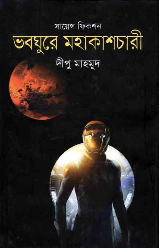 ভবঘুরে মহাকাশচারী