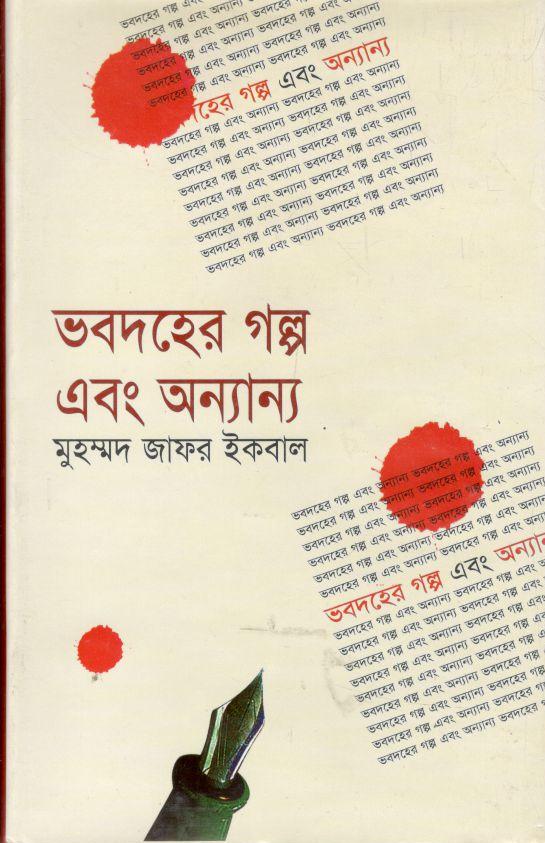 ভবদহের গল্প এবং অন্যান্য