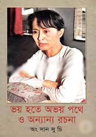 ভয় হতে অভয় পথে ও অন্যান্য রচনা