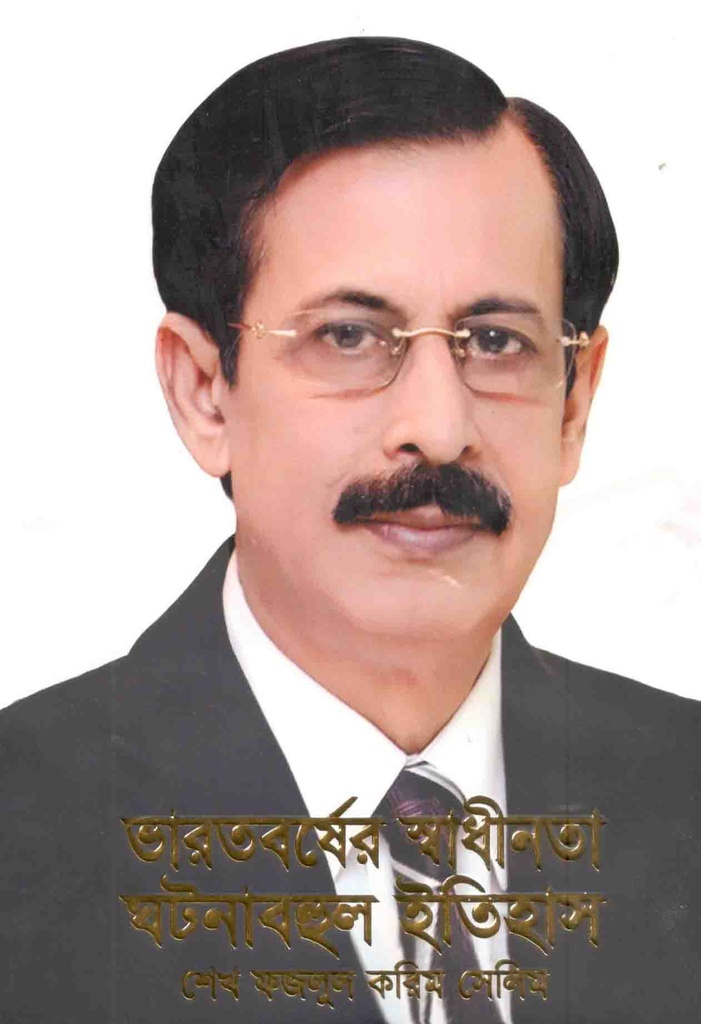 ভারতবর্ষের স্বাধীনতা ঘটনাবহুল ইতিহাস