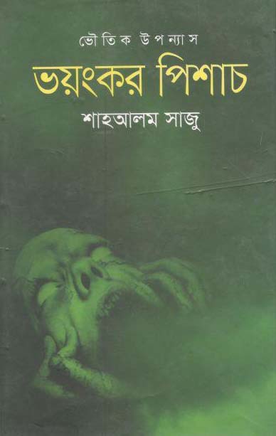 ভয়ংকর পিশাচ