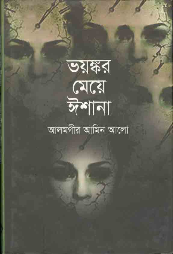 ভয়ঙ্কর মেয়ে ঈশানা