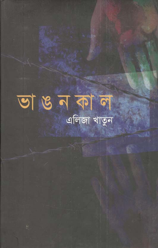 ভাঙনকাল