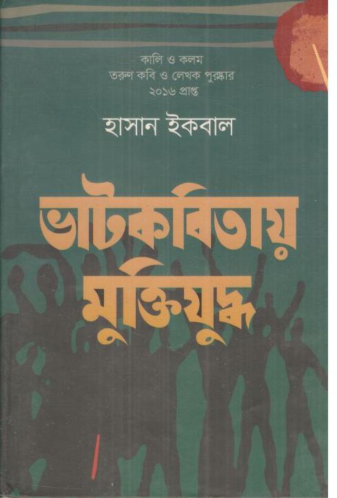 ভাটকবিতায় মুক্তিযুদ্ধ