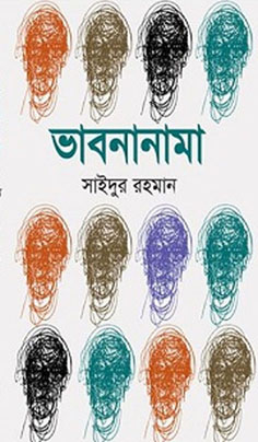 ভাবনানামা