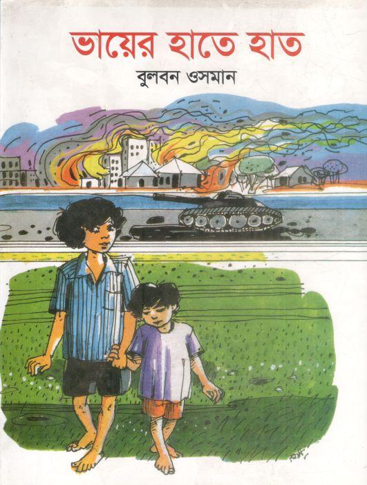 ভায়ের হাতে হাত