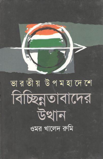 ভারতীয় উপমহাদেশে বিচ্ছিন্নতাবাদের উত্থান