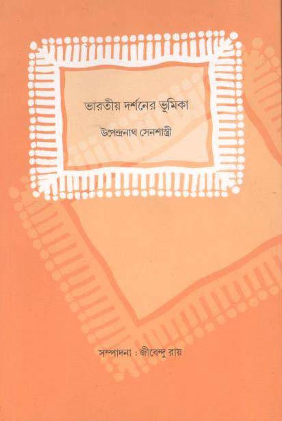 ভারতীয় দর্শনের ভূমিকা
