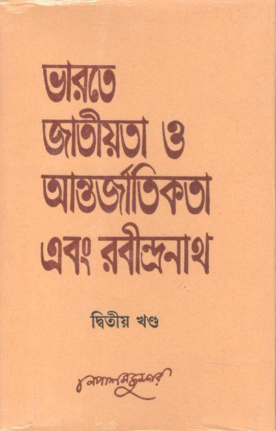 ভারতে জাতীয়তা ও আন্তর্জাতিক এবং রবীন্দ্রনাথ : খণ্ড ২