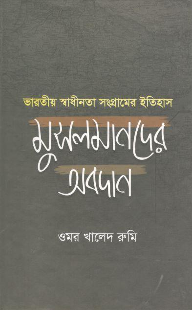 ভারতীয় স্বাধীনতা সংগ্রামের ইতিহাস : মুসলমানদের অবদান