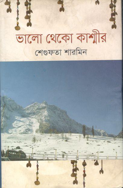 ভালো থেকো কাশ্মীর