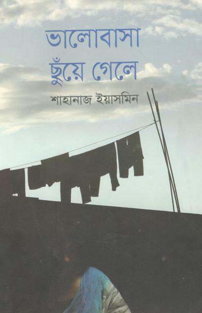 ভালোবাসা ছুঁয়ে গেলে